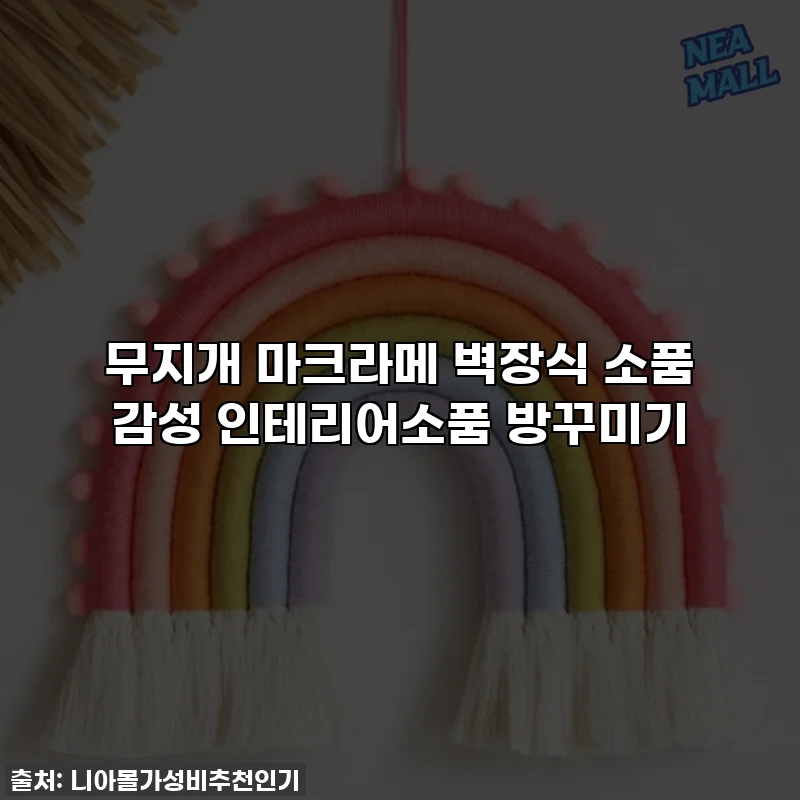 무지개 마크라메 벽장식 소품 감성 인테리어소품 방꾸미기