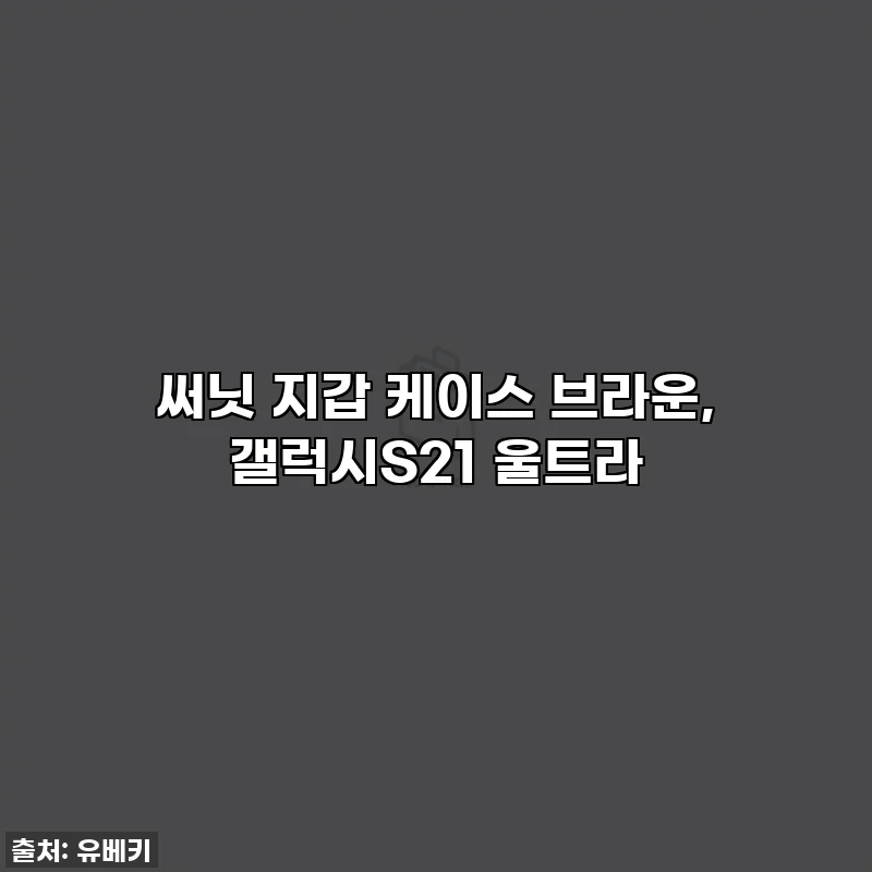 써닛 지갑 케이스 브라운, 갤럭시S21 울트라