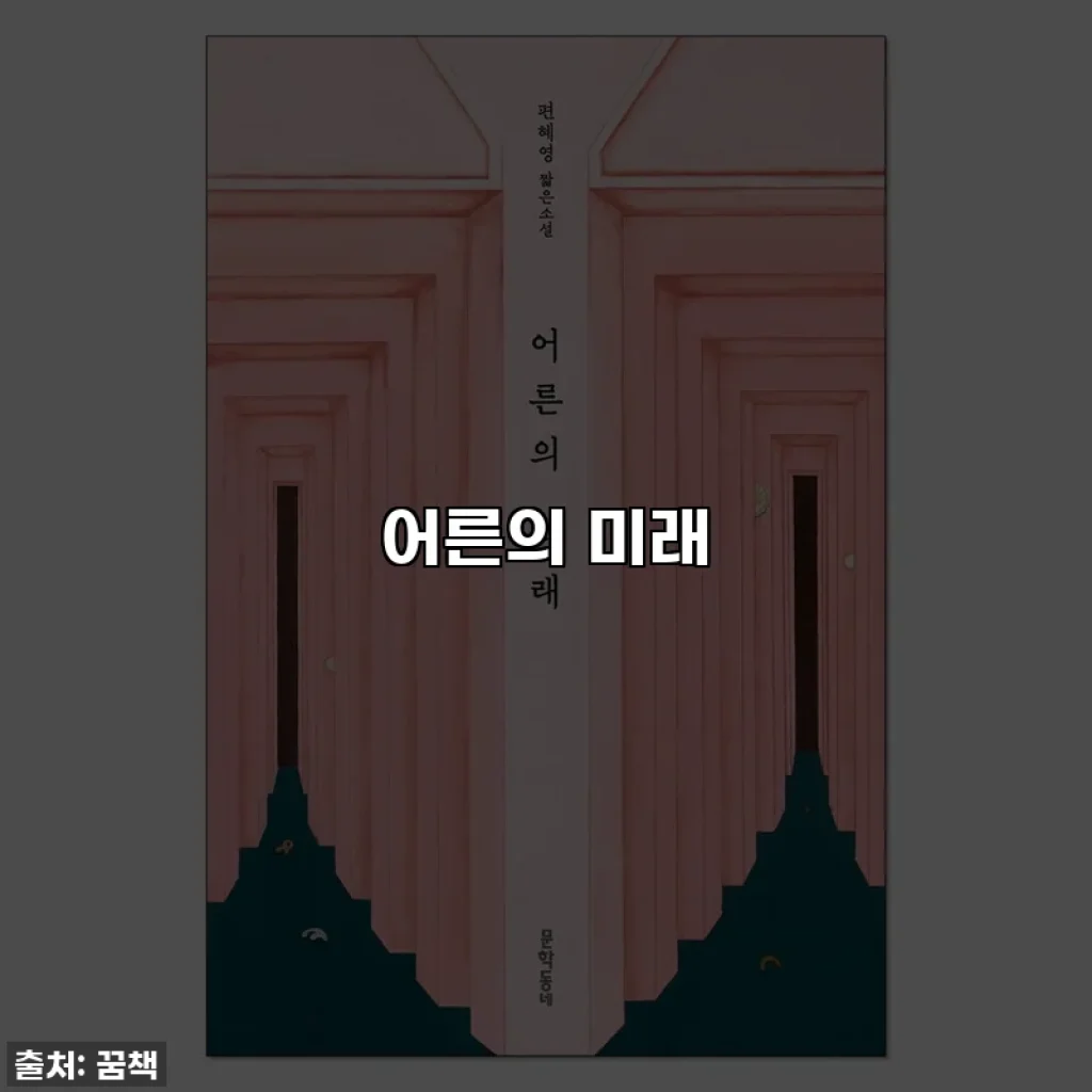 어른의 미래