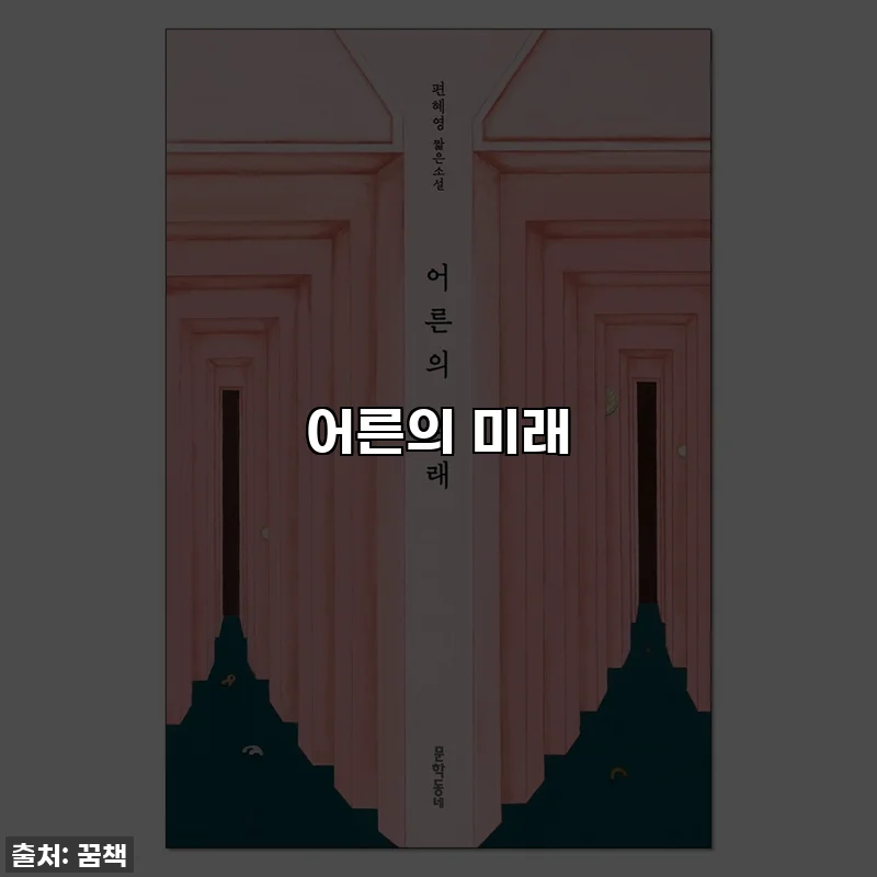 어른의 미래