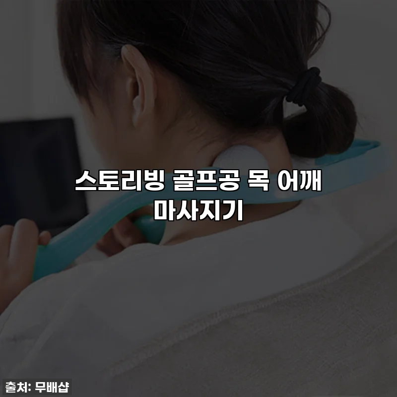스토리빙 골프공 목 어깨 마사지기
