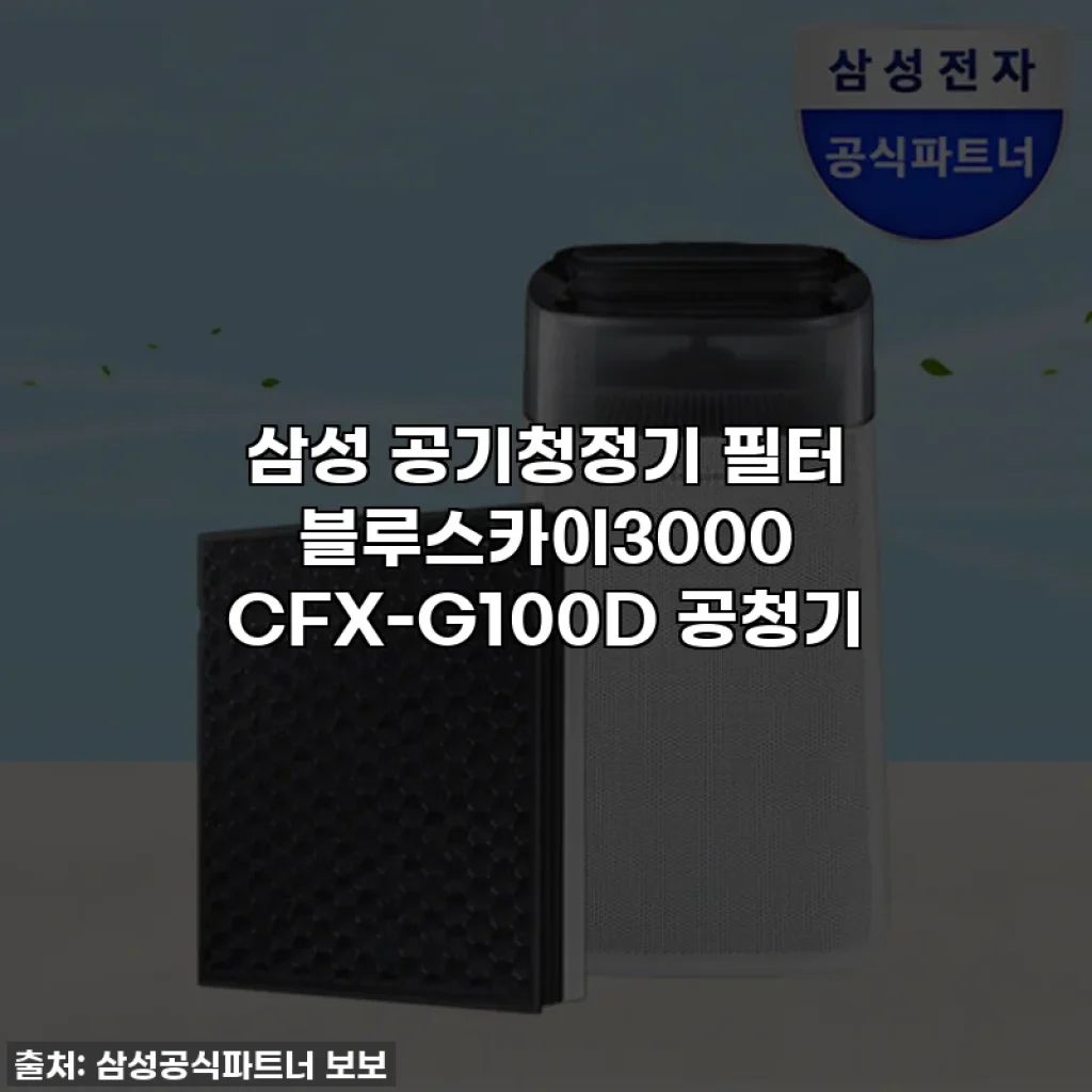 삼성 공기청정기 필터 블루스카이3000 CFX-G100D 공청기