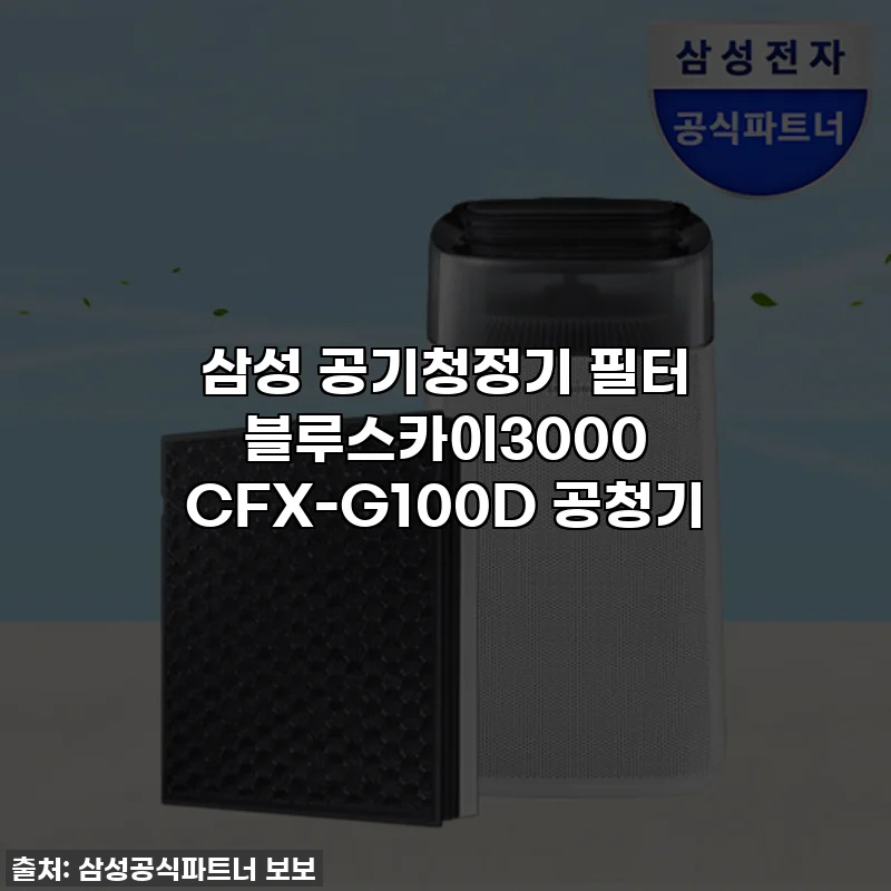 삼성 공기청정기 필터 블루스카이3000 CFX-G100D 공청기