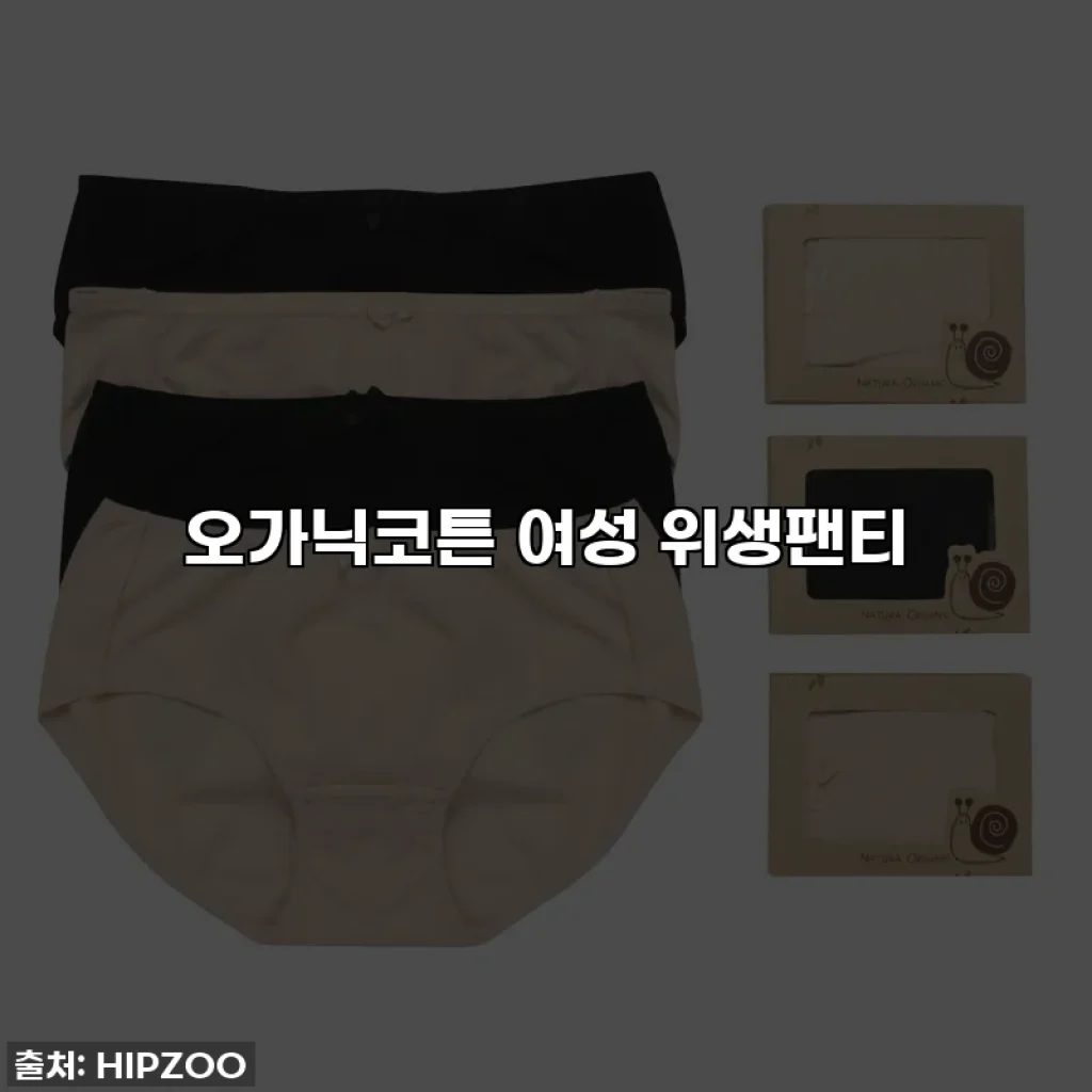 오가닉코튼 여성 위생팬티