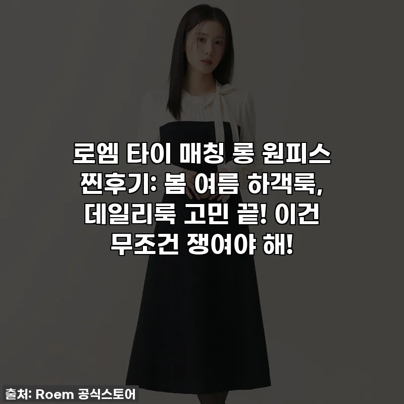 로엠 타이 매칭 롱 원피스 찐후기: 봄 여름 하객룩, 데일리룩 고민 끝! 이건 무조건 쟁여야 해!