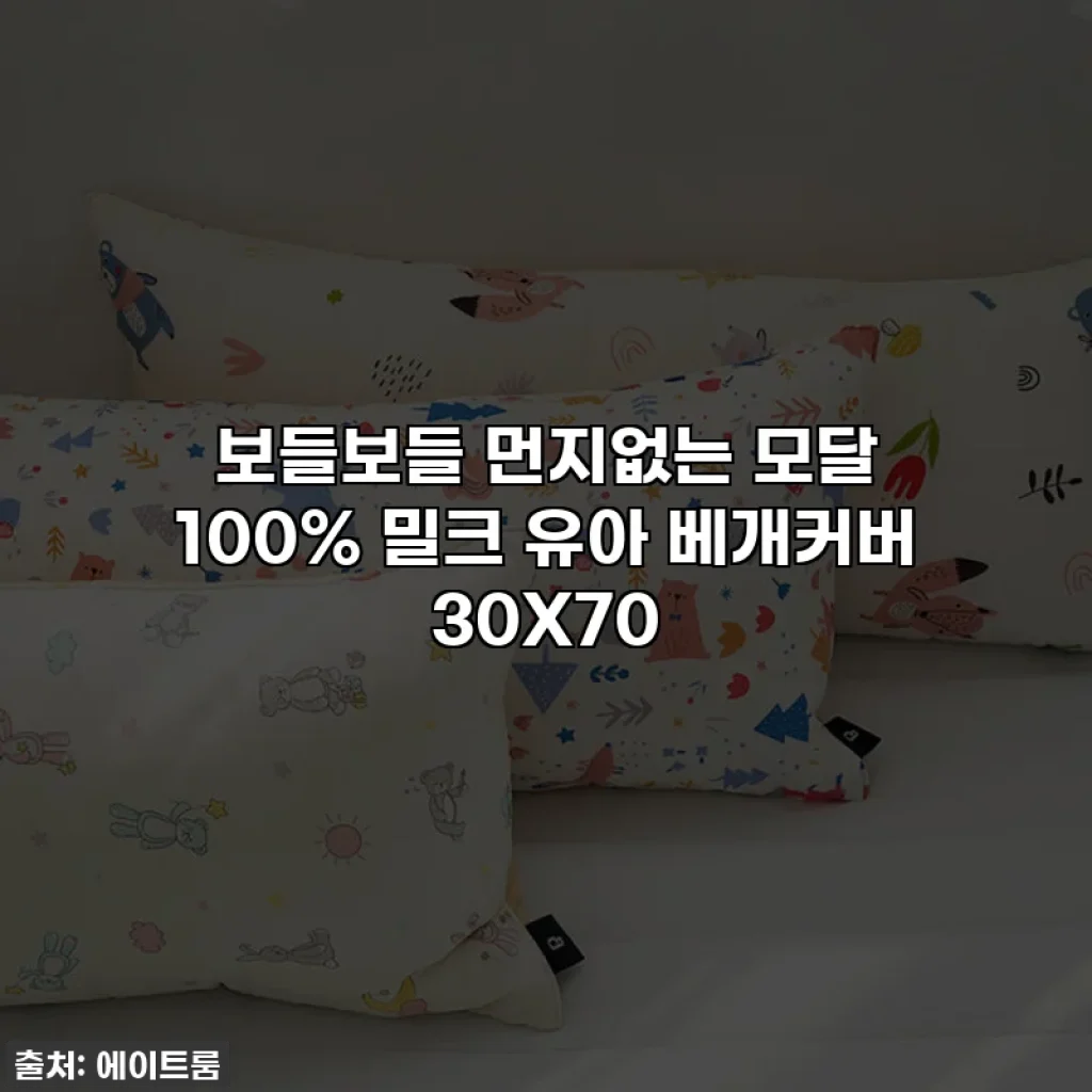 보들보들 먼지없는 모달 100% 밀크 유아 베개커버 30X70