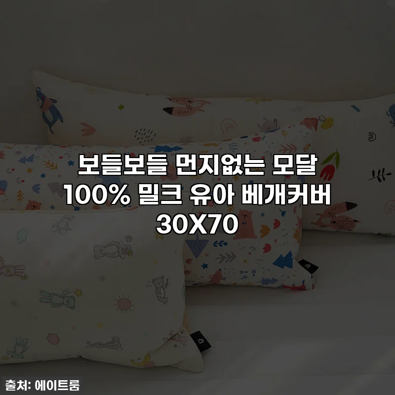 보들보들 먼지없는 모달 100% 밀크 유아 베개커버 30X70