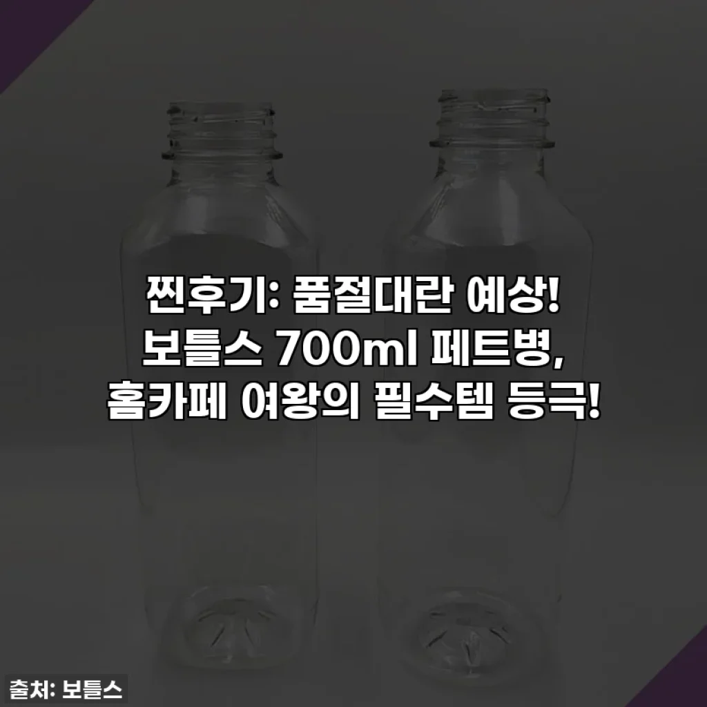 찐후기: 품절대란 예상! 보틀스 700ml 페트병, 홈카페 여왕의 필수템 등극!