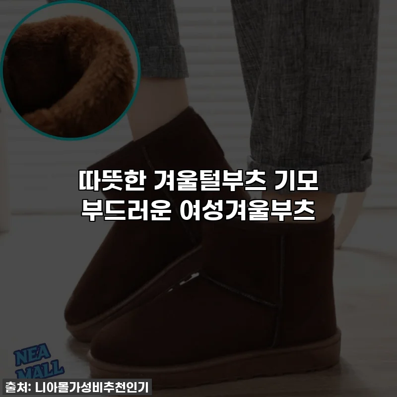 따뜻한 겨울털부츠 기모 부드러운 여성겨울부츠