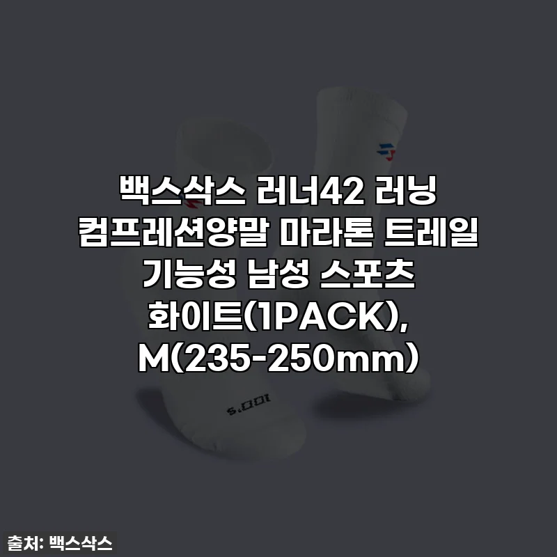 백스삭스 러너42 러닝 컴프레션양말 마라톤 트레일 기능성 남성 스포츠 화이트(1PACK), M(235-250mm)