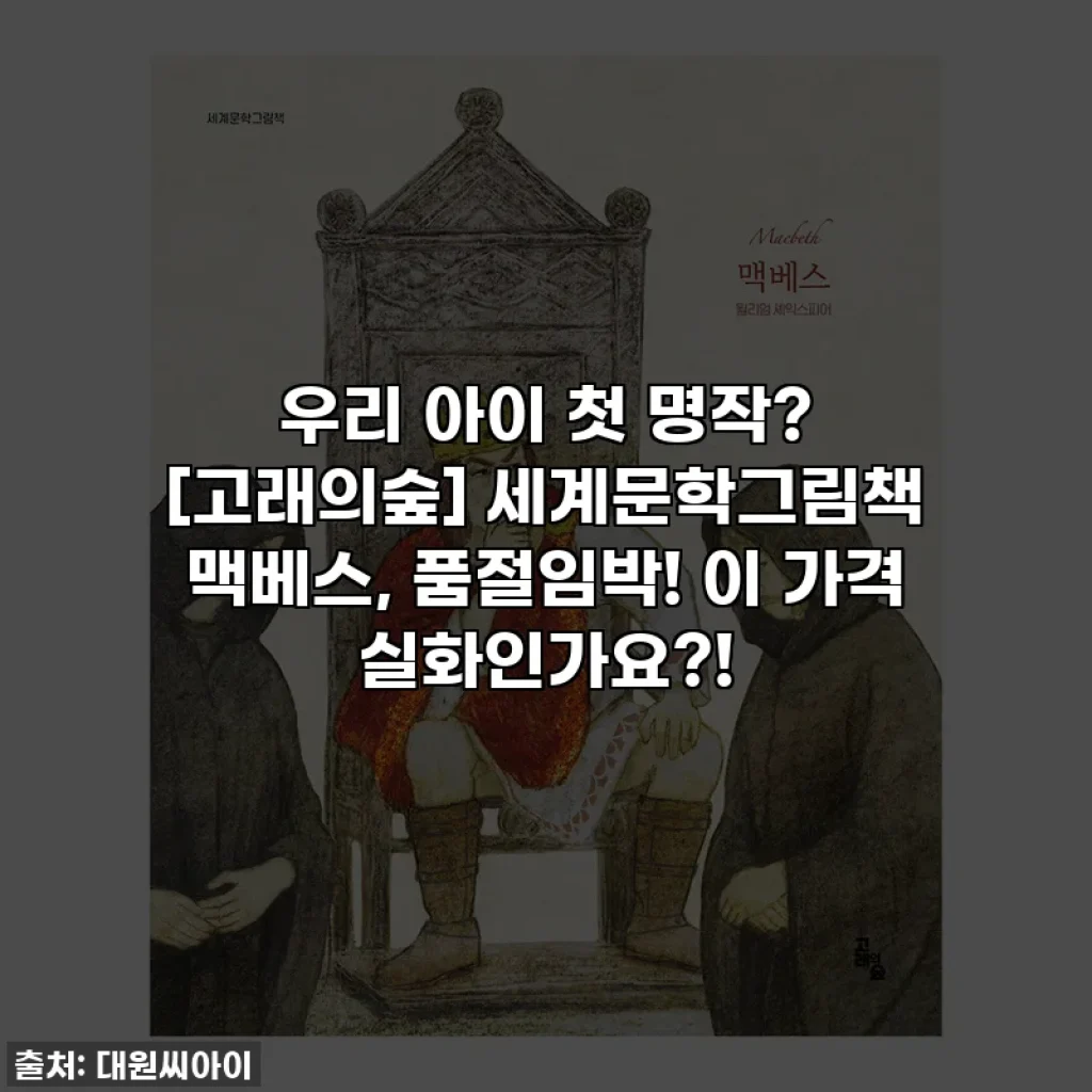 우리 아이 첫 명작? [고래의숲] 세계문학그림책 맥베스, 품절임박! 이 가격 실화인가요?!