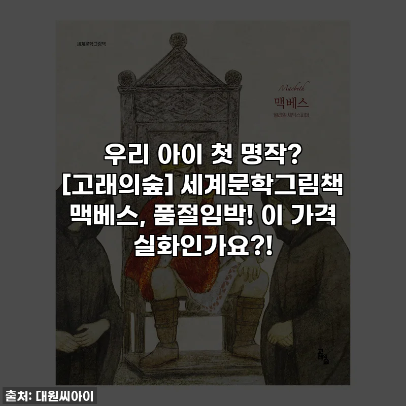 우리 아이 첫 명작? [고래의숲] 세계문학그림책 맥베스, 품절임박! 이 가격 실화인가요?!
