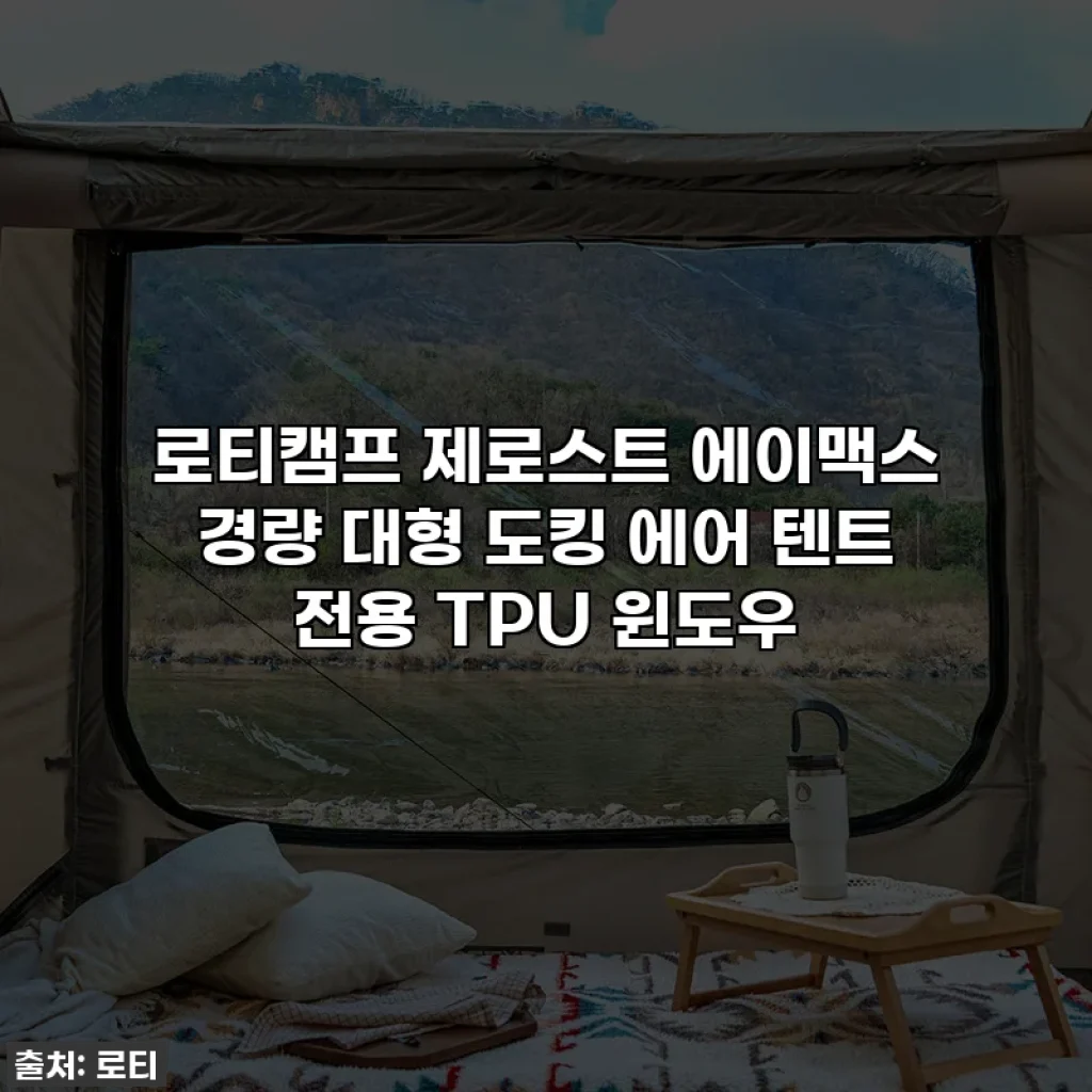 로티캠프 제로스트 에이맥스 경량 대형 도킹 에어 텐트 전용 TPU 윈도우