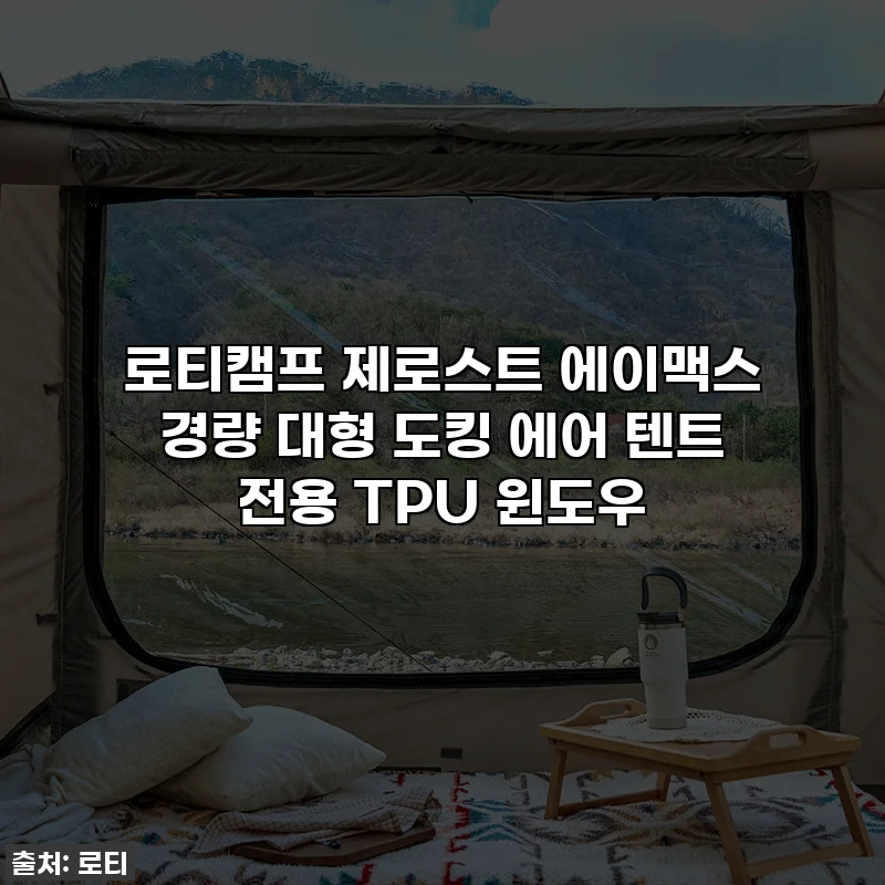 로티캠프 제로스트 에이맥스 경량 대형 도킹 에어 텐트 전용 TPU 윈도우