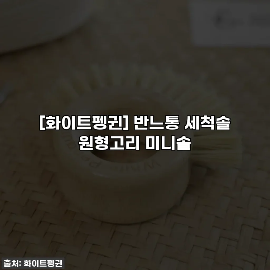 [화이트펭귄] 반느통 세척솔 원형고리 미니솔