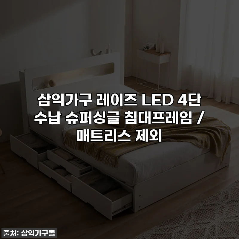 삼익가구 레이즈 LED 4단 수납 슈퍼싱글 침대프레임 / 매트리스 제외