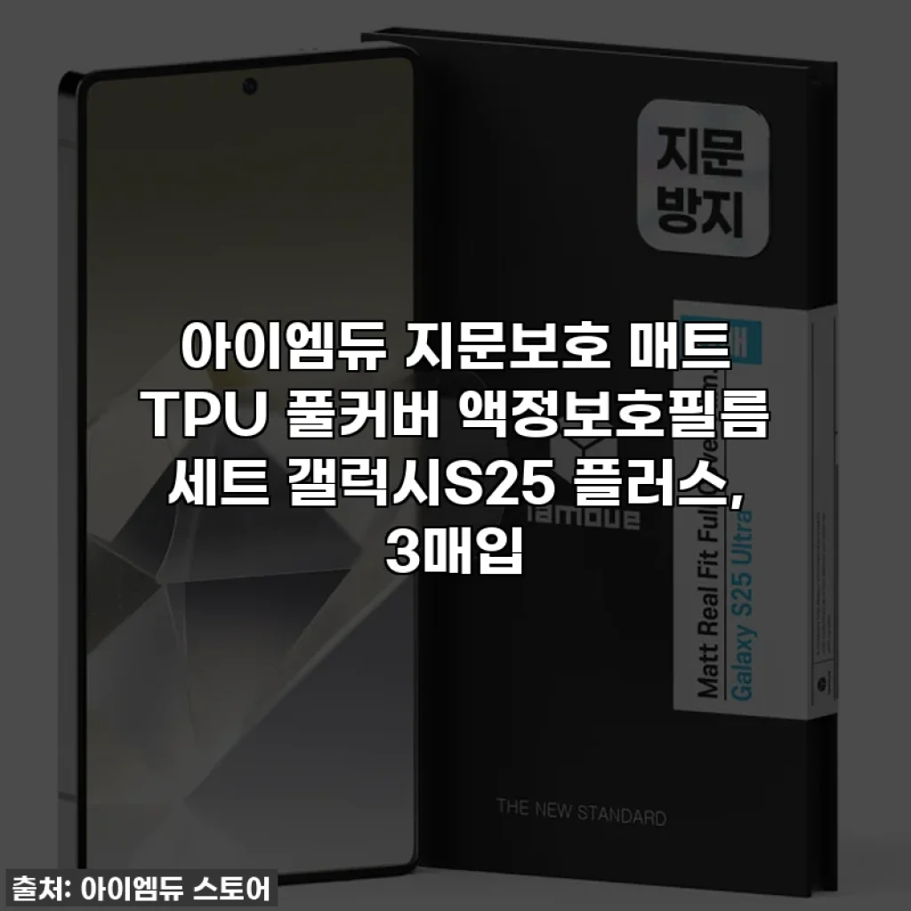 아이엠듀 지문보호 매트 TPU 풀커버 액정보호필름 세트 갤럭시S25 플러스, 3매입