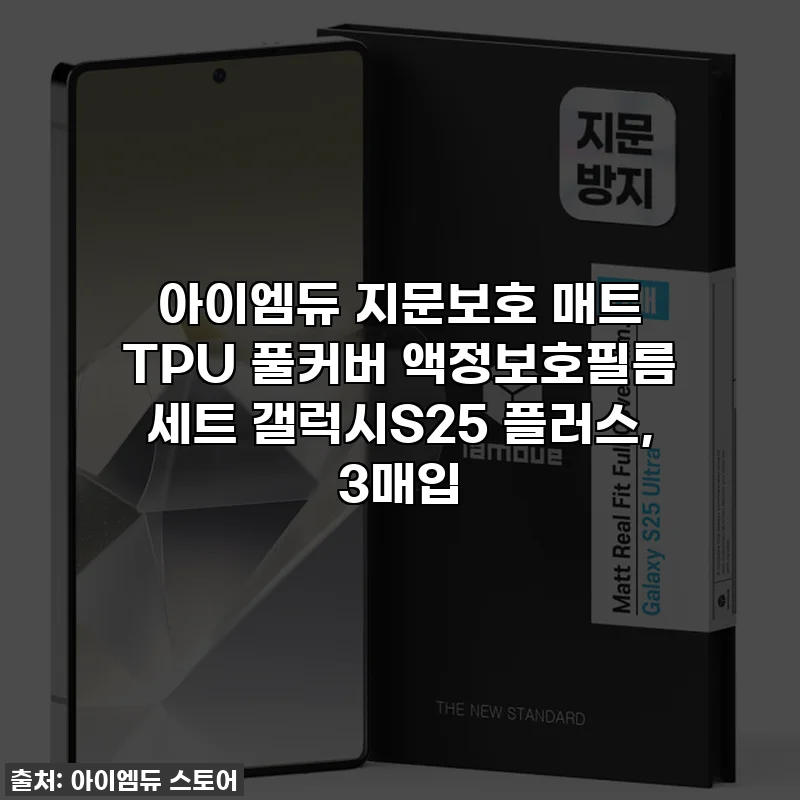 아이엠듀 지문보호 매트 TPU 풀커버 액정보호필름 세트 갤럭시S25 플러스, 3매입
