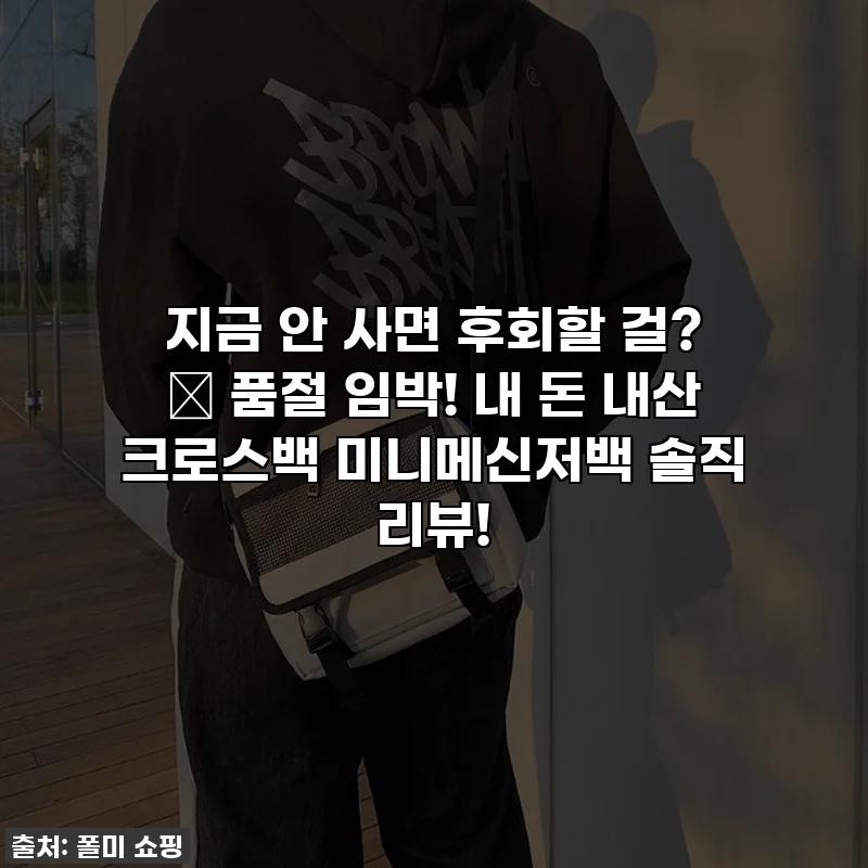 지금 안 사면 후회할 걸? ✨ 품절 임박! 내 돈 내산 크로스백 미니메신저백 솔직 리뷰!