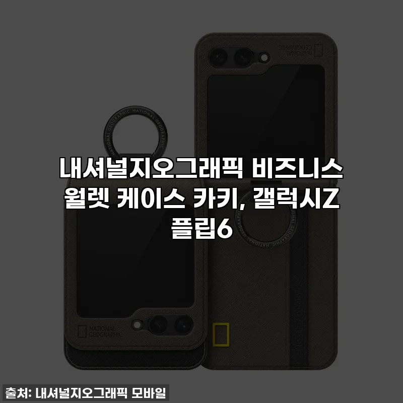 내셔널지오그래픽 비즈니스 월렛 케이스 카키, 갤럭시Z 플립6