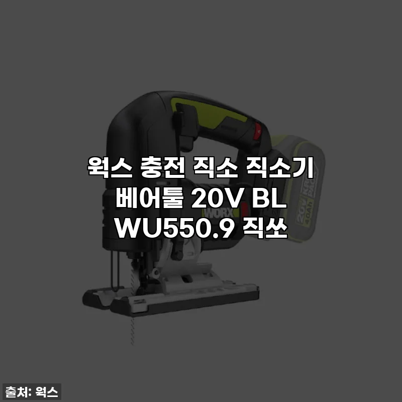 웍스 충전 직소 직소기 베어툴 20V BL WU550.9 직쏘