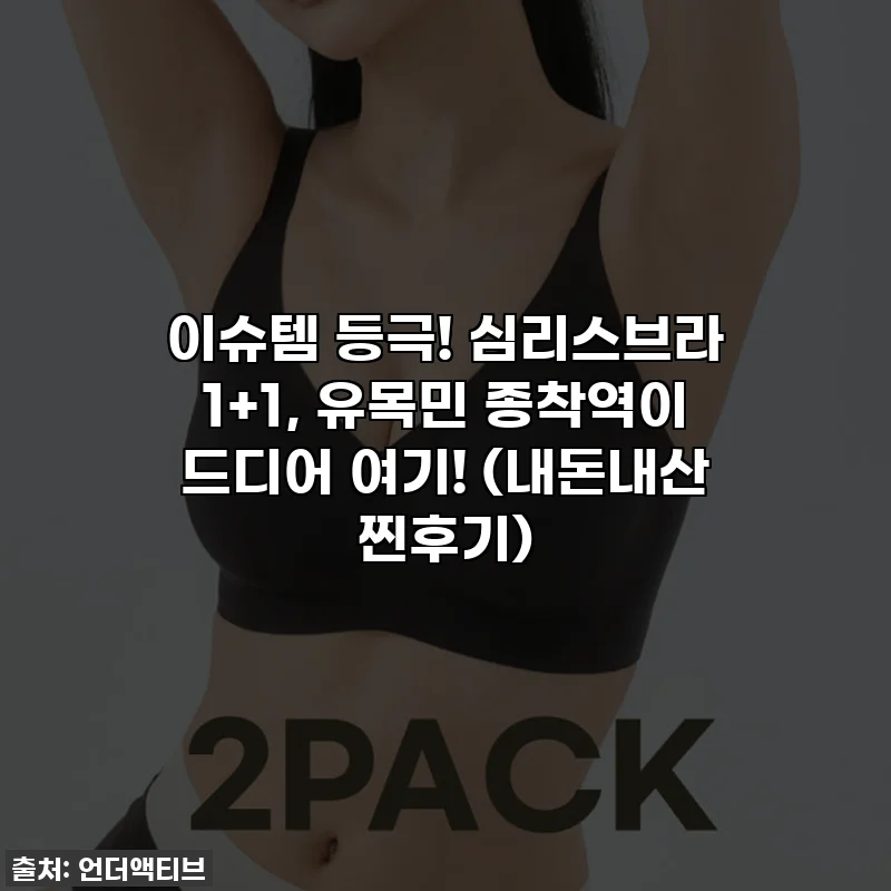 이슈템 등극! 심리스브라 1+1, 유목민 종착역이 드디어 여기! (내돈내산 찐후기)