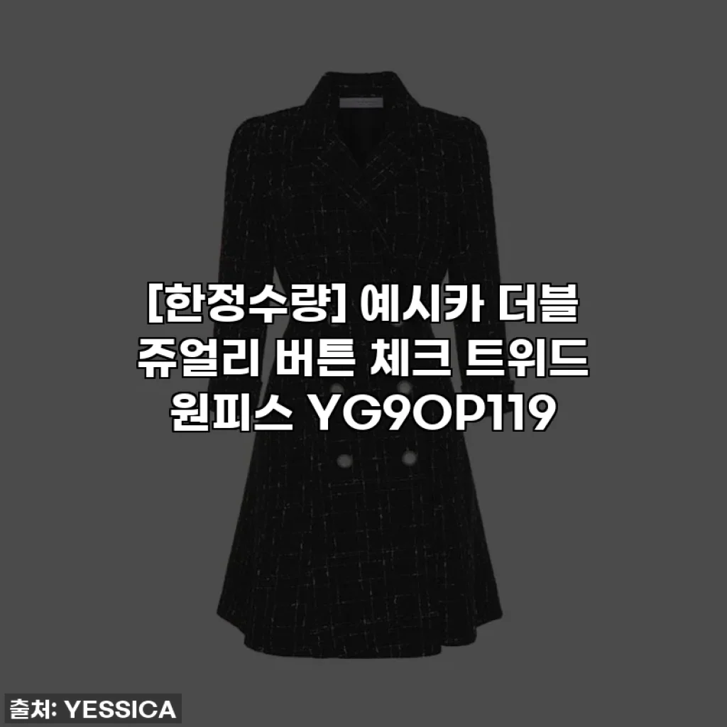[한정수량] 예시카 더블 쥬얼리 버튼 체크 트위드 원피스 YG9OP119