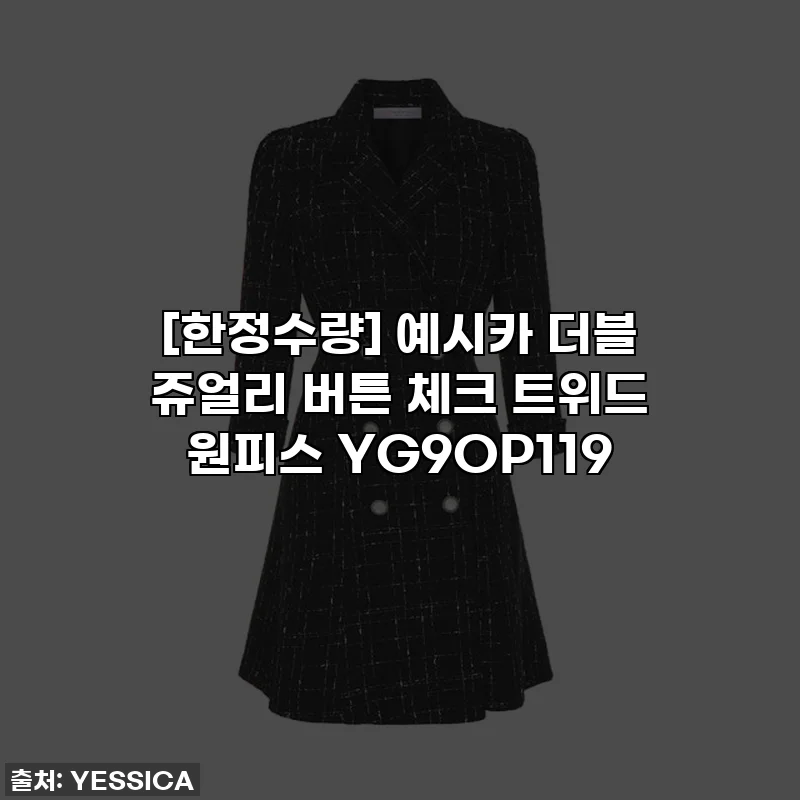 [한정수량] 예시카 더블 쥬얼리 버튼 체크 트위드 원피스 YG9OP119