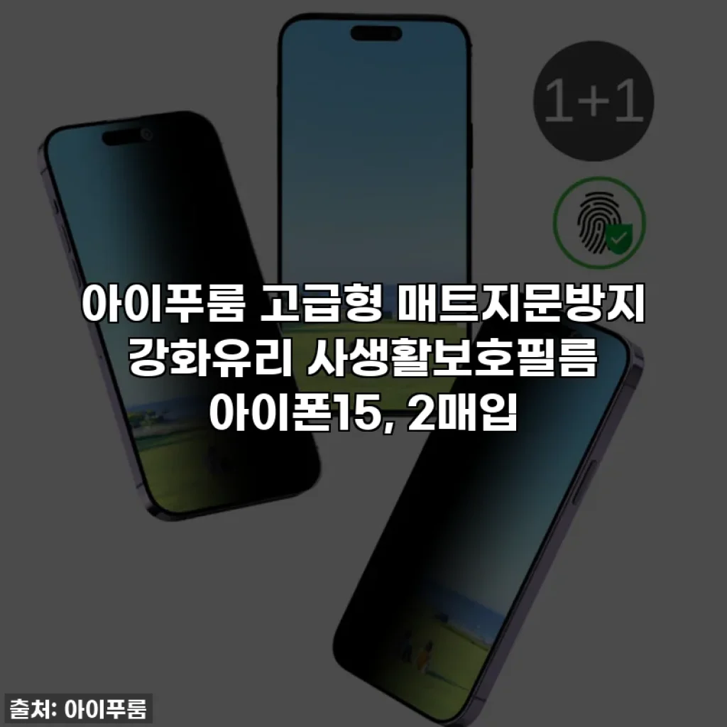 아이푸룸 고급형 매트지문방지 강화유리 사생활보호필름 아이폰15, 2매입