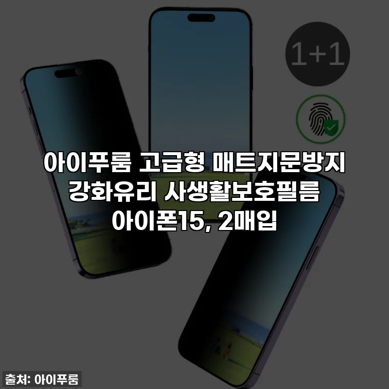 아이푸룸 고급형 매트지문방지 강화유리 사생활보호필름 아이폰15, 2매입