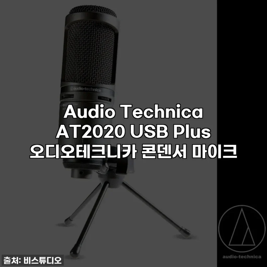 Audio Technica AT2020 USB Plus 오디오테크니카 콘덴서 마이크