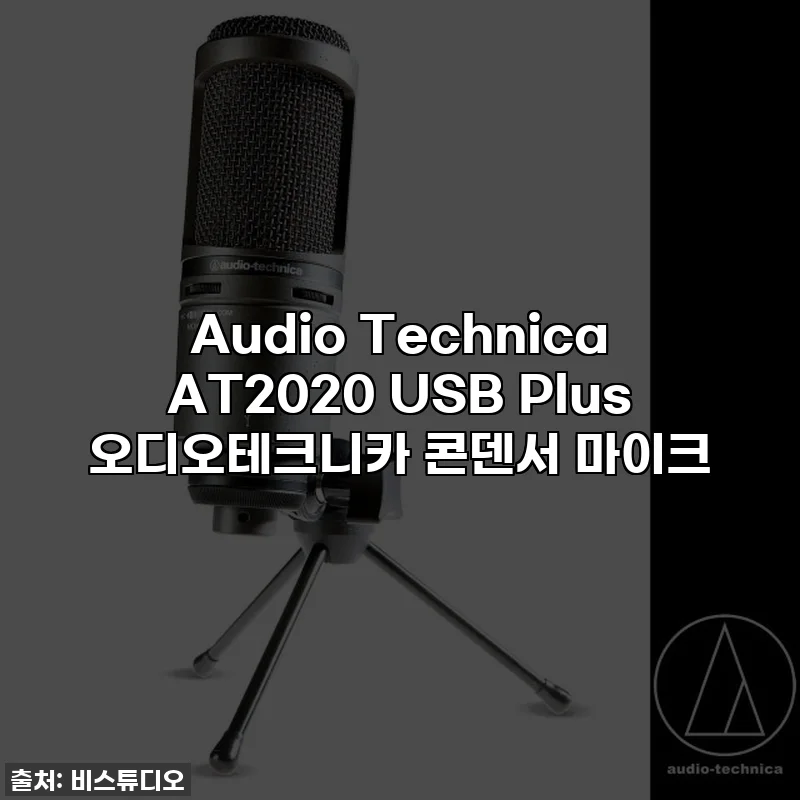 Audio Technica AT2020 USB Plus 오디오테크니카 콘덴서 마이크