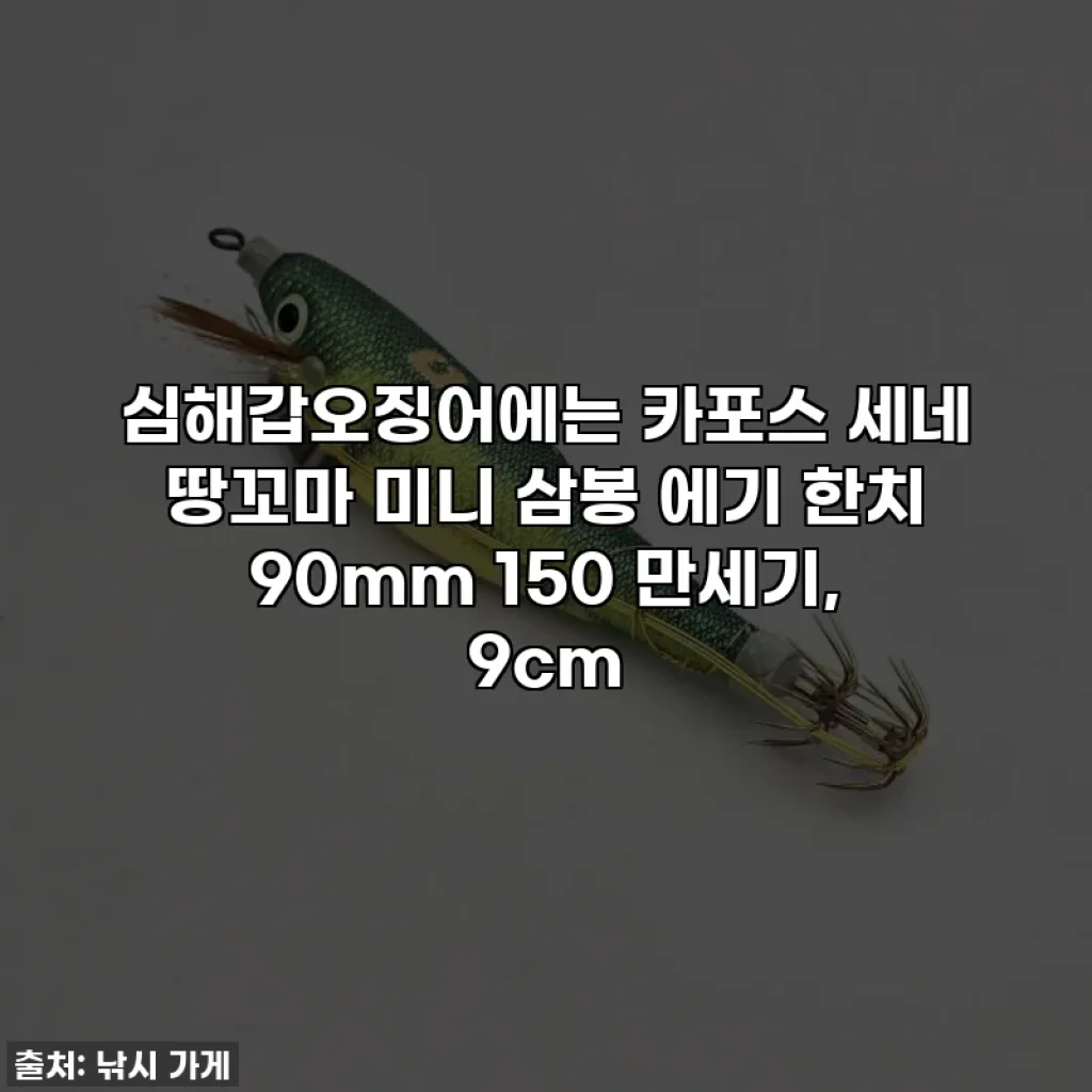 심해갑오징어에는 카포스 세네 땅꼬마 미니 삼봉 에기 한치 90mm 150 만세기, 9cm