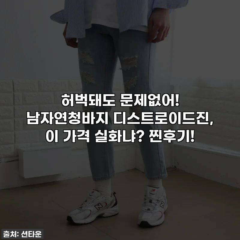 허벅돼도 문제없어! 남자연청바지 디스트로이드진, 이 가격 실화냐? 찐후기!