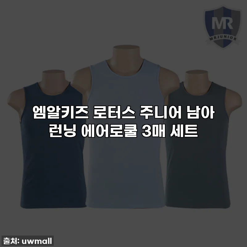 엠알키즈 로터스 주니어 남아 런닝 에어로쿨 3매 세트