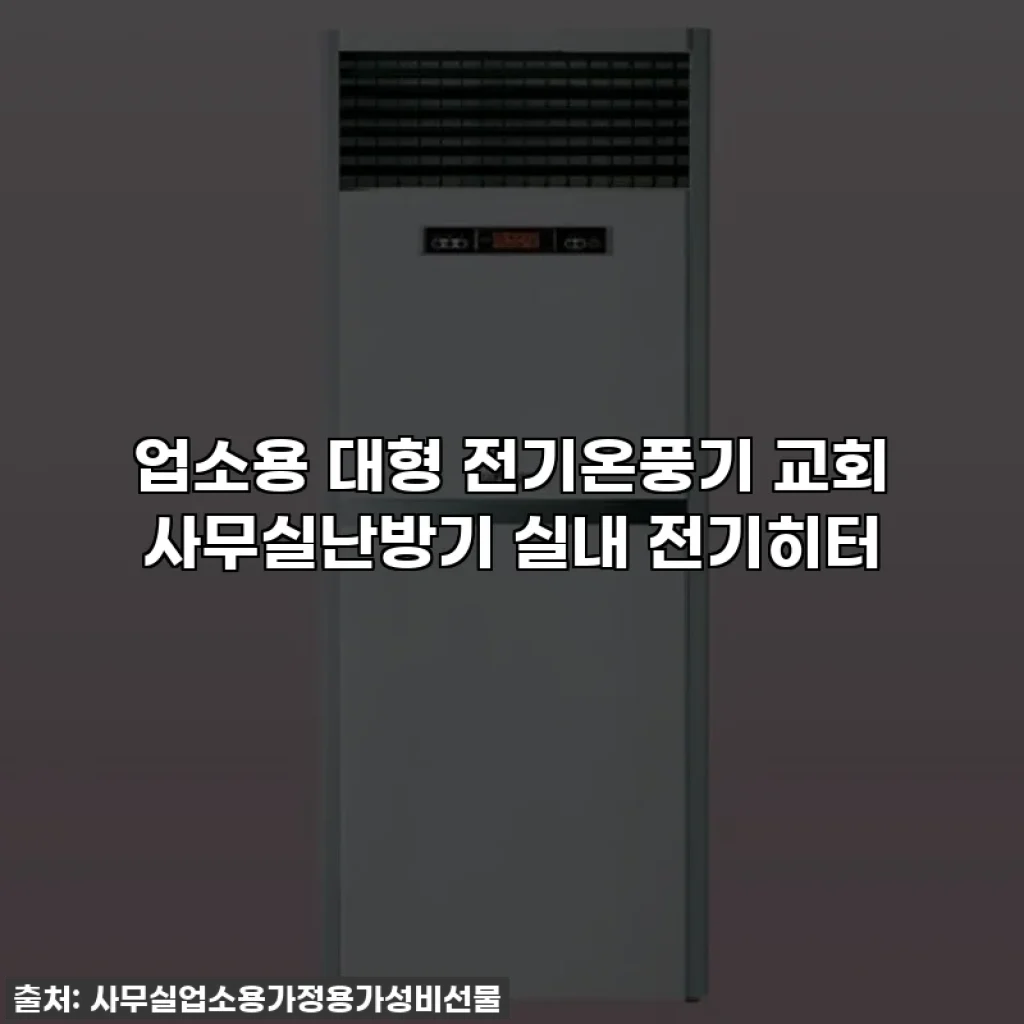 업소용 대형 전기온풍기 교회 사무실난방기 실내 전기히터