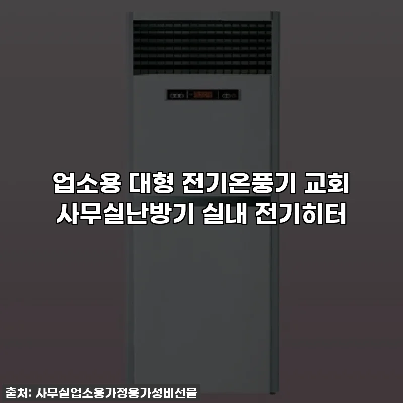 업소용 대형 전기온풍기 교회 사무실난방기 실내 전기히터