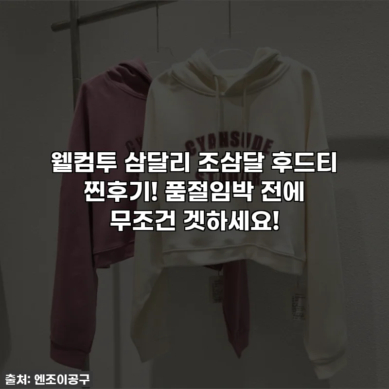 웰컴투 삼달리 조삼달 후드티 찐후기! 품절임박 전에 무조건 겟하세요!