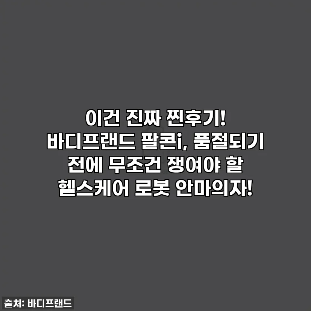 이건 진짜 찐후기! 바디프랜드 팔콘i, 품절되기 전에 무조건 쟁여야 할 헬스케어 로봇 안마의자!