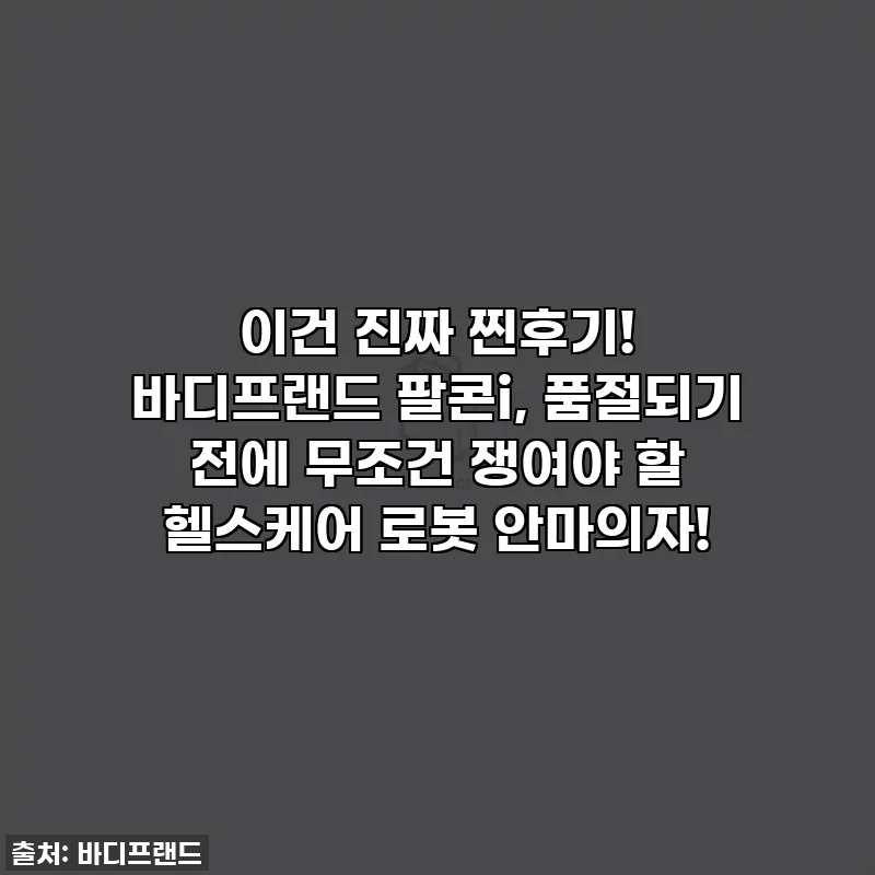 이건 진짜 찐후기! 바디프랜드 팔콘i, 품절되기 전에 무조건 쟁여야 할 헬스케어 로봇 안마의자!