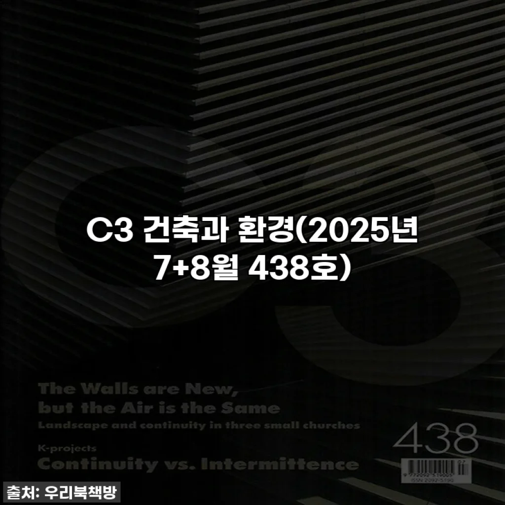 C3 건축과 환경(2025년 7+8월 438호)
