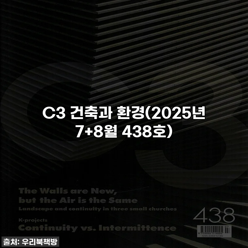 C3 건축과 환경(2025년 7+8월 438호)
