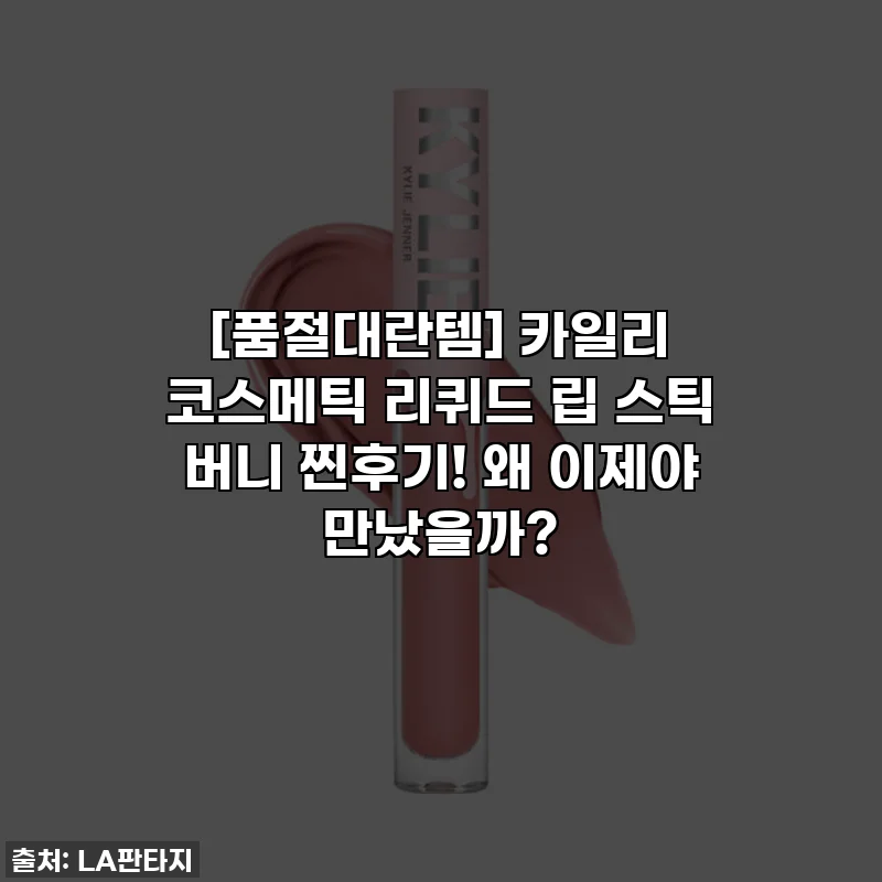 [품절대란템] 카일리 코스메틱 리퀴드 립 스틱 버니 찐후기! 왜 이제야 만났을까?