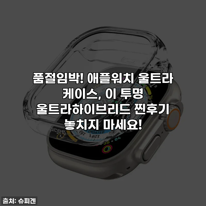 ✨ 품절임박! 애플워치 울트라 케이스, 이 투명 울트라하이브리드 찐후기 놓치지 마세요! ✨