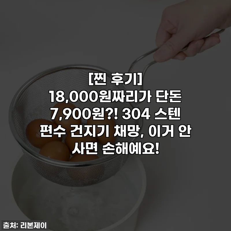 [찐 후기] 18,000원짜리가 단돈 7,900원?! 304 스텐 편수 건지기 채망, 이거 안 사면 손해예요!