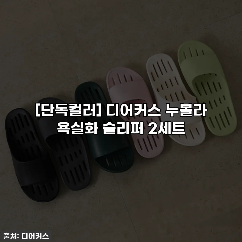 [단독컬러] 디어커스 누볼라 욕실화 슬리퍼 2세트