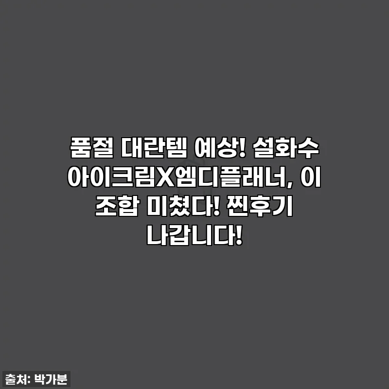 🎉 품절 대란템 예상! 설화수 아이크림X엠디플래너, 이 조합 미쳤다! 찐후기 나갑니다!