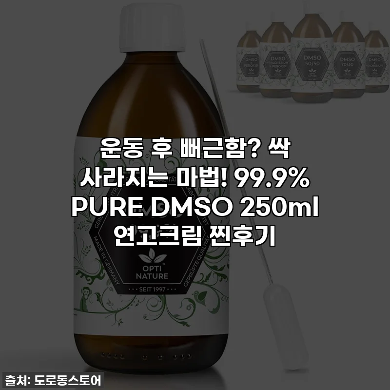 운동 후 뻐근함? 싹 사라지는 마법! 99.9% PURE DMSO 250ml 연고크림 찐후기
