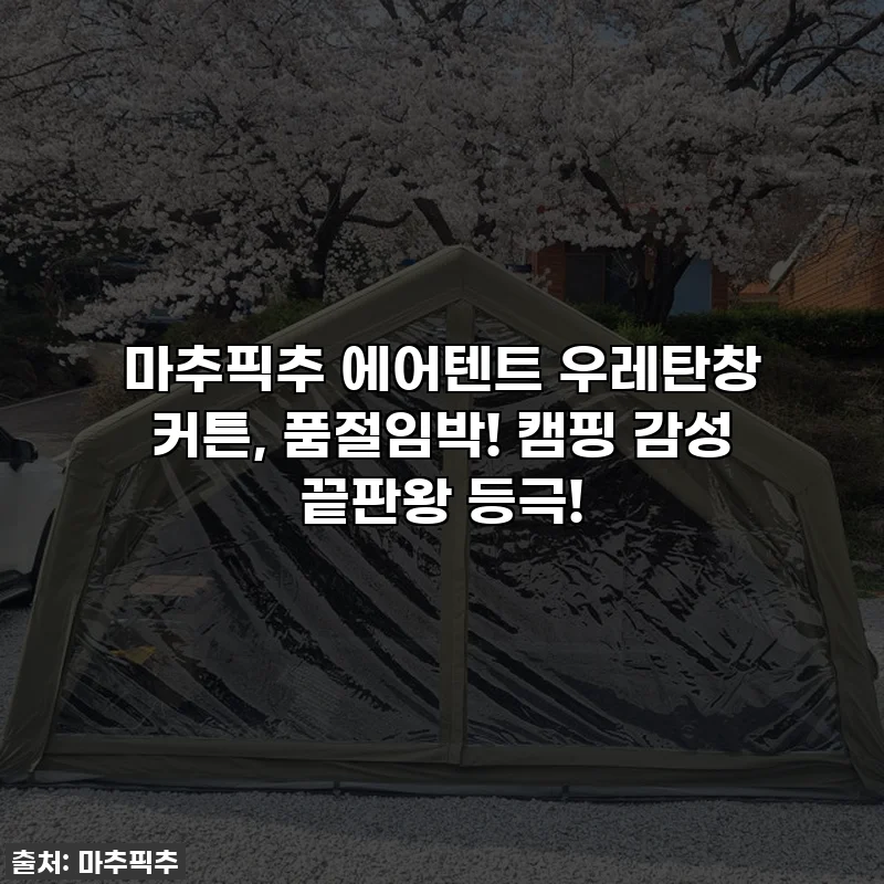 마추픽추 에어텐트 우레탄창 커튼, 품절임박! 캠핑 감성 끝판왕 등극!