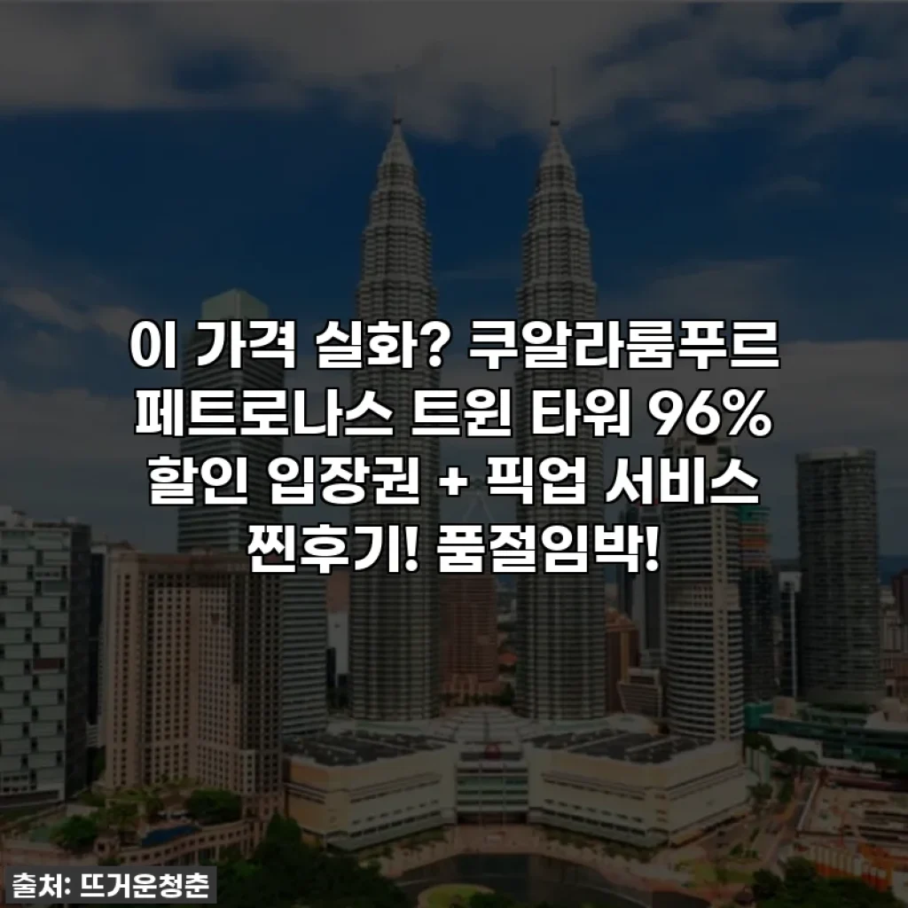 이 가격 실화? 쿠알라룸푸르 페트로나스 트윈 타워 96% 할인 입장권 + 픽업 서비스 찐후기! 품절임박!